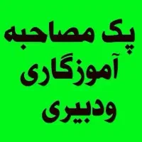 منابع مصاحبه آموزگاری و دبیری ۱۴۰۴