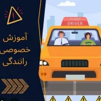 آموزش رانندگی