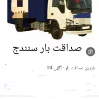 اتوبارصداقت بارسنندج بامجوزاثاث کشی ایسوزوشهرستان|خدمات حمل و نقل|سنندج, |دیوار