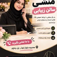 منشی نیمه وقت جهت سالن زیبایی ساعت کاری ۱۳ الی ۱۸