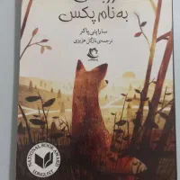 رمان روباهی به نام پکس