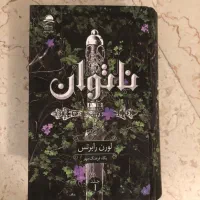 کتاب ناتوان (جلد اول)|کتاب و مجله ادبی|تهران, امانیه|دیوار