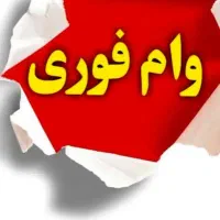 وام فروشی