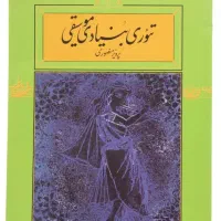 کتاب توری موسیقی تعوری موسیقی