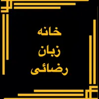 جذب مدرس زبان برای کلیه سنین،خانه زبان-رضائی|استخدام آموزشی|شیروان (خراسان), |دیوار