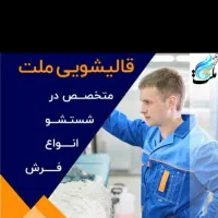 خدمات قالیشویی و مبل شویی تمام اتوماتیک ملت|خدمات نظافت|گنبد کاووس, |دیوار