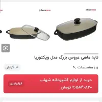 ماهیتابه نو ویکتوریا سایز L|ظروف پخت‌وپز|تهران, قیام|دیوار