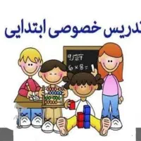 تدریس خصوصی ابتدایی