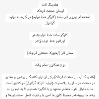 استخدام کارگر ساده و اپراطور خط تولید گرانول