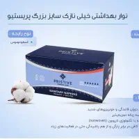 نوار بهداشتی خیلی نازک سایز بزرگ پریستیو 20 عددی