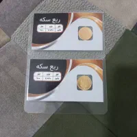 فروش ۴ عدد ربع سکه