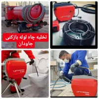 تخلیه چاه فاظلاب لوله بازکن فنرزن برقی شبانه روزی