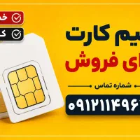 سیم کارت رند ۰۹۱۲۱۱۴۹۶۳۶