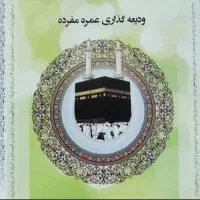 فروش حج عمره