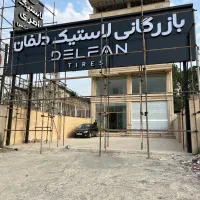 ساخت و تعمیر انواع تابلوهای تبلیغاتی