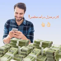 کار در منزل با گوشی