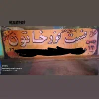 گروه تبلیغات هنری امیرناجی،دیوارنویسی،طراحی،نقاشی|خدمات پیشه و مهارت|کرج, فاز ۳ مهرشهر|دیوار