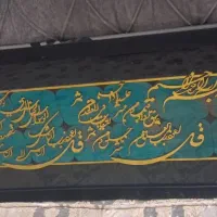 تابلو ۴قل و اسماالحسنی با قیمت استثنایی