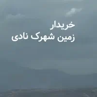 خریدار زمین شهرک نادی
