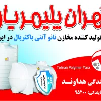 منبع مخزن تانکر تهران پلیمر در تمام ابعاد و مدل ها