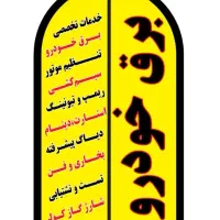 خدمات برق خودرو و تنظیم موتور|خدمات موتور و ماشین|کرمانشاه, |دیوار