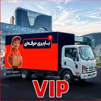 خدمات حمل و نقل وسایل منزل طبق فاکتور باربری ۲۰٪