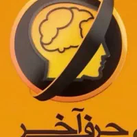 بسته اموزشی جامع  انسانی حرف اخر