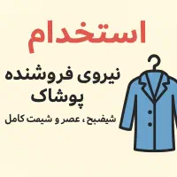 فروشنده پوشاک
