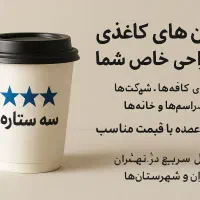 لیوان کاغذی پارس و فول کرافت در سایزهای مختلف|عمدهفروشی|کهریزک, |دیوار