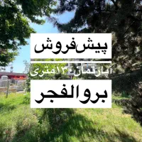 آپارتمان دوواحدی بر والفجر ۱۳۰ متر ویو پارک با وام