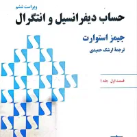 حساب دیفرانسیل و انتگرال جیمز استوارت