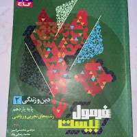 فرمول بیست ۲۰ دینی دوازدهم و یازدهم|کتاب و مجله آموزشی|شیراز, ریشمک|دیوار