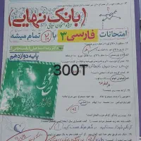 خیالت ازنهایی دوازدهم جمع ارسالرایگان فرمول۲۰فارسی|کتاب و مجله آموزشی|تهران, شهرری|دیوار