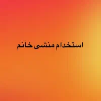 منشی ( کمک منشی )کلینیک