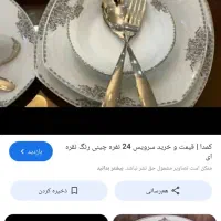 سرویس چینی نونو اصلا استفاده نشده چینی پارس