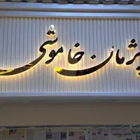 تابلو سازی و حروف سازی ( کامپوزیت)|خدمات پیشه و مهارت|رشت, جانبازان|دیوار