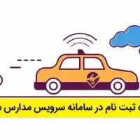 سرویس مدارس پذیرفته میشود