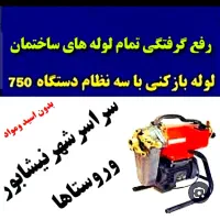 لوله بازکن سراسرشهر(بافنرجداگانه)تضمینی|خدمات پیشه و مهارت|نیشابور, هفده شهریور|دیوار