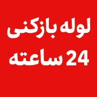 لوله بازکنی 24 ساعته با کمترین قیمت در مهاجران