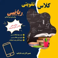 کلاس های تقویتی ریاضی دوره ابتدایی|خدمات آموزشی|ماکو, |دیوار