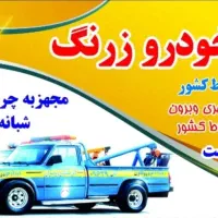 امدادخودرو زرنگ ساوه چرخگیرو یدک کش شبانه روزی