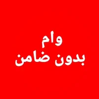 وام فوری در کمتر از 72 ساعت