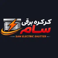 نصب و تعمیر کرکره برقی سام سریع،مطمئن