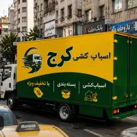 اتوباراسباب‌کشی کرج گوهردشت مهرشهر جهان شهر عظیمیه