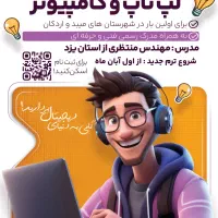 آموزش صفر تا صد تعمیر ومونتاژ کامپیوتر و لپتاپ|خدمات آموزشی|اردکان, |دیوار