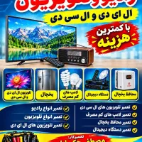 تعمیر انواع تلویزیون ال ای دی ال سی دی و دیجیتال