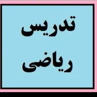 تدریس ریاضی چهارم تا دوازدهم جلسه یک ساعته ۲۰۰