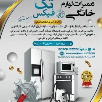 نصب و تعمیرات سیار لوازم منزل فوری یخچال ،لباسشویی