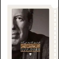 بلیط کنسرت هانس زیمر( قیمت خود سایت بدون سود)