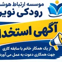 استخدام بازاریاب و ادمین شبکه مجازی